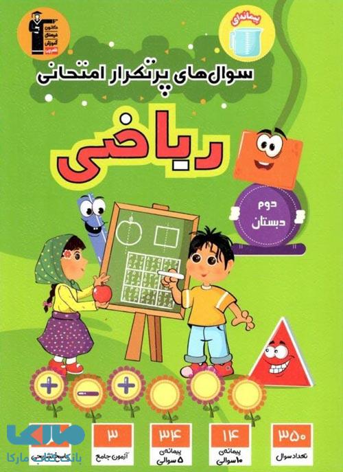پرتکرار ریاضی دوم دبستان قلم چی