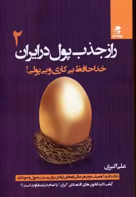 راز جذب پول در ایران 2: خداحافظ بی‌کاری و بی‌پولی