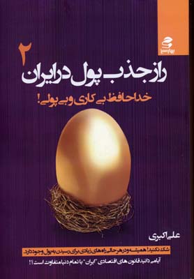 راز جذب پول در ایران 2: خداحافظ بیکاری و بیپولی