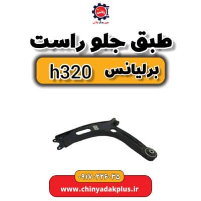 طبق جلو راست برلیانس H320