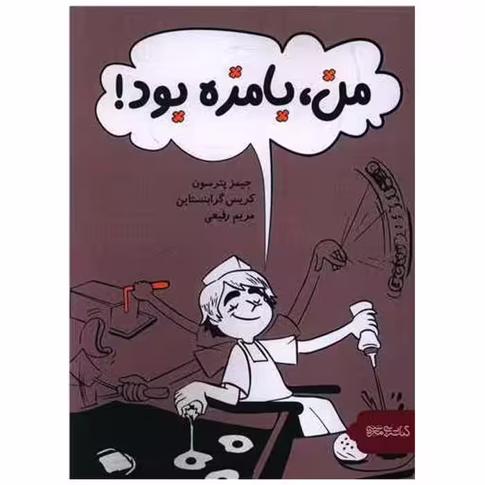 کتاب من بامزه بود اثر جیمز پترسون