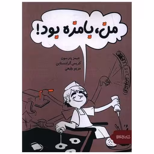 کتاب من بامزه بود اثر جیمز پترسون