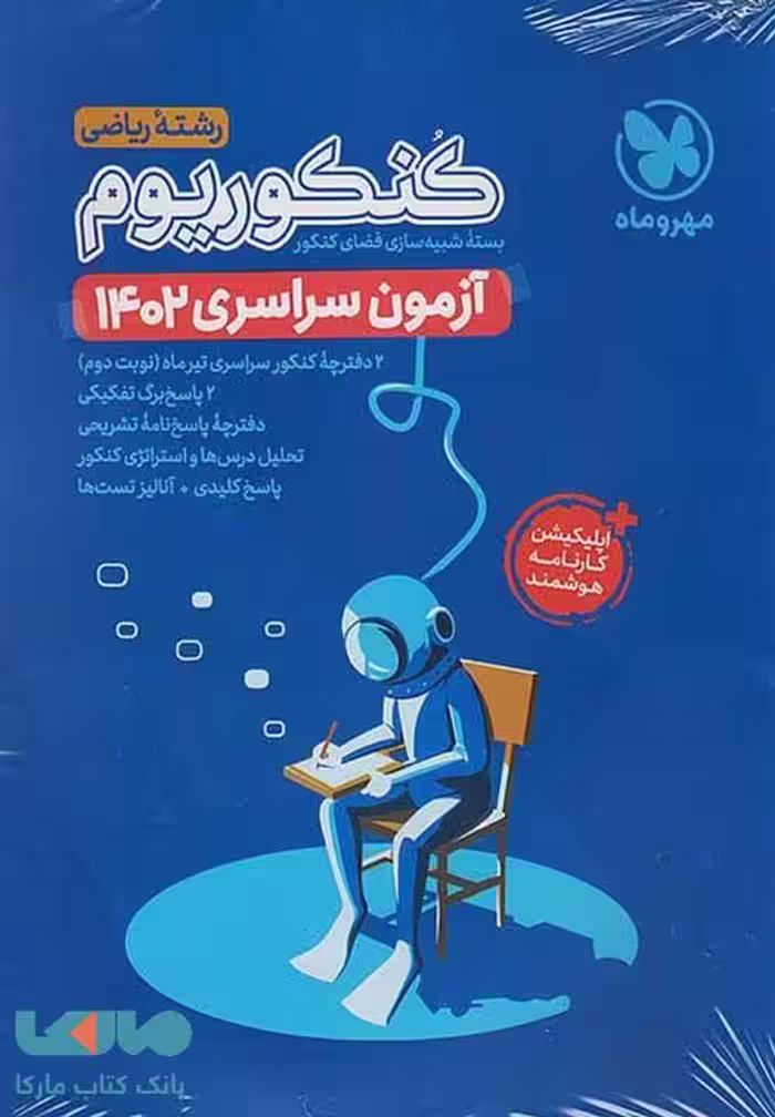 آزمون سراسری 1402 کنکوریوم پلاس ریاضی مهروماه