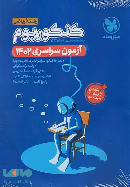 آزمون سراسری 1402 کنکوریوم پلاس ریاضی مهروماه