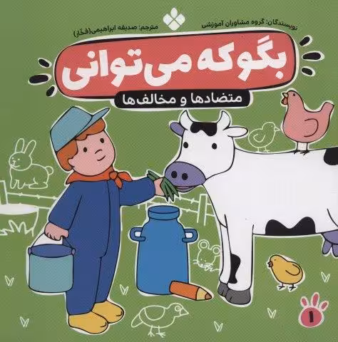 بگو که می توانی 1 (متضادها و مخالف ها)