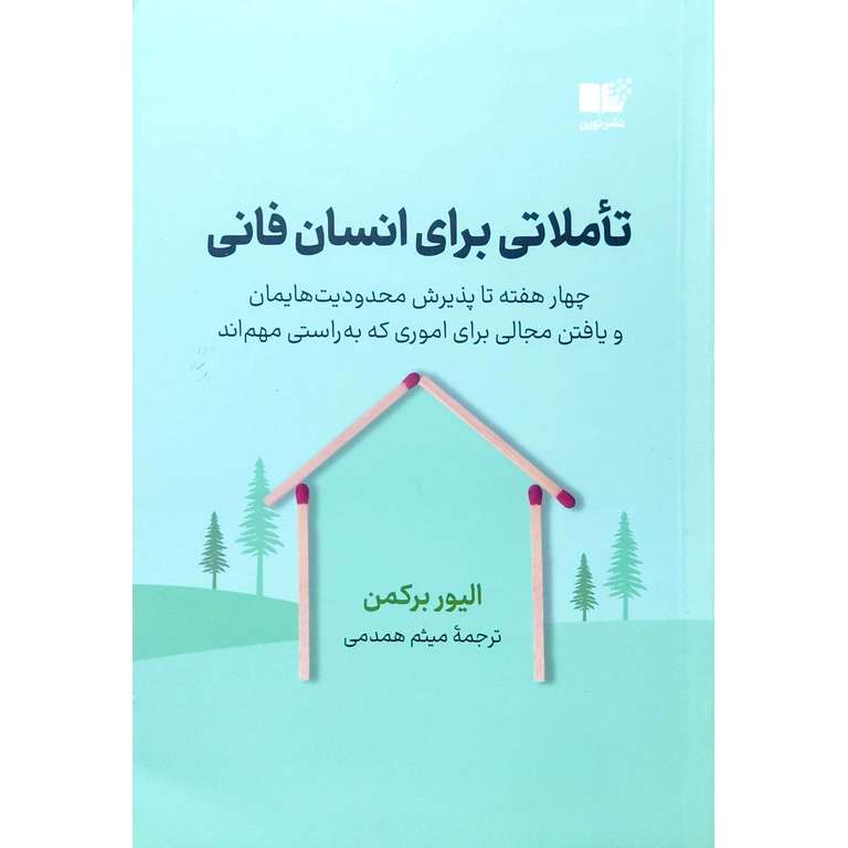 تاملاتی برای انسان فانی