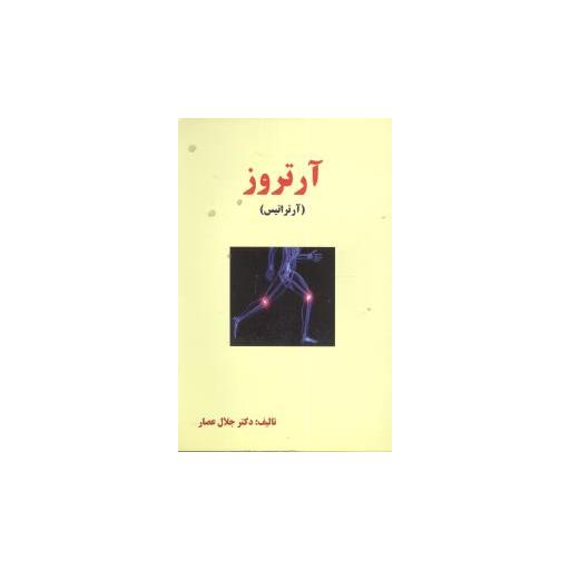 کتاب آرتروز (انسان برتر) اثر جلال عصار