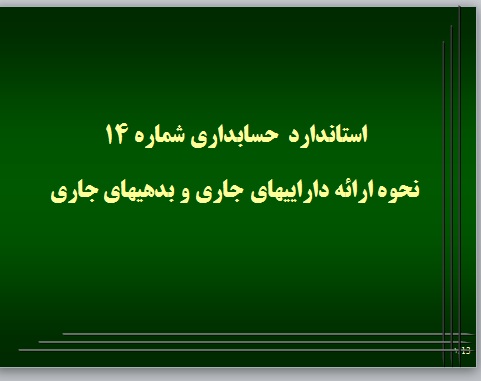 پاورپوینت استانداردهای حسابداری، شماره 14: نحوه ارائه داراییهای جاری و بدهیهای جاری