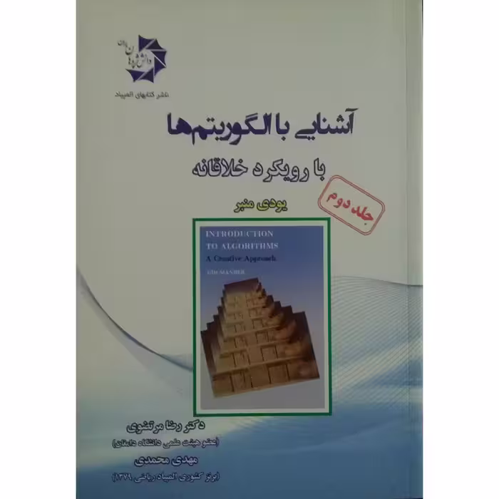 کتاب آشنایی با الگوریتم ها با رویکرد خلاقانه اثر یودی منبر انتشارات دانش پژوهان جوان جلد 2