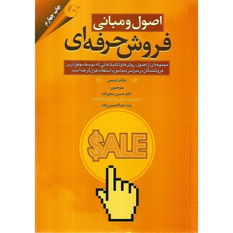 اصول و مبانی فروش حرفه ای