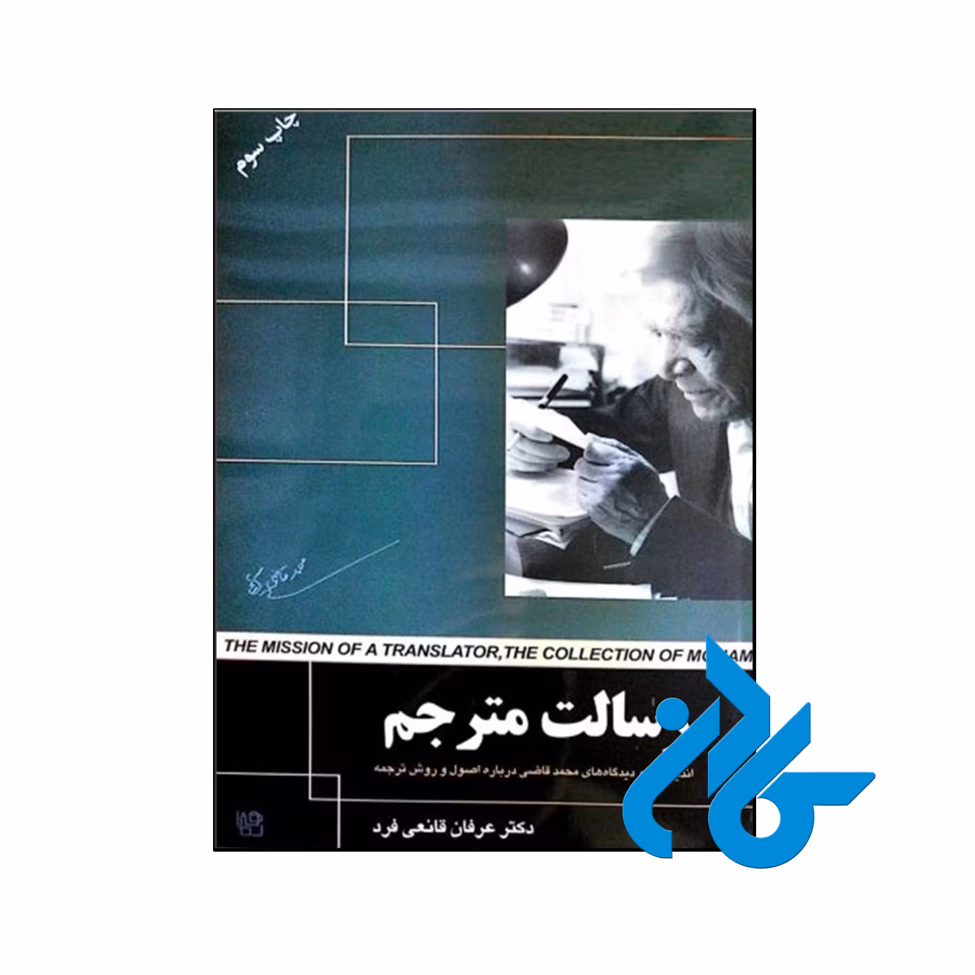 کتاب رسالت مترجم - با تخفیف ویژه - فروشگاه اینترنتی کــادن