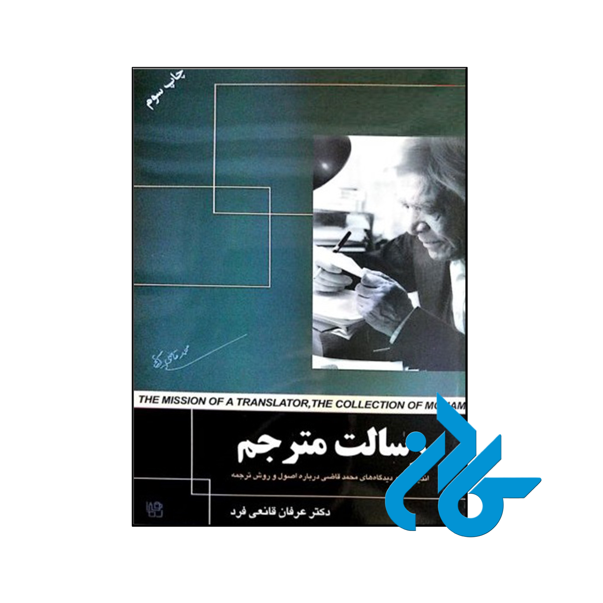 کتاب رسالت مترجم - با تخفیف ویژه - فروشگاه اینترنتی کــادن