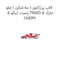 قاب پرژکتور ( مه شکن ) جلو راست تیگو 5 TIGGO 5 مارک CHERY