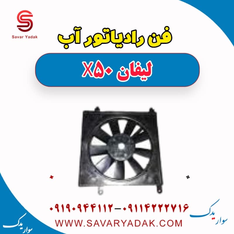 فن رادیاتور آب لیفان X50
