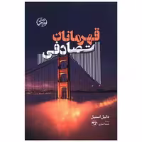 کتاب قهرمانان تصادفی اثر دانیل استیل