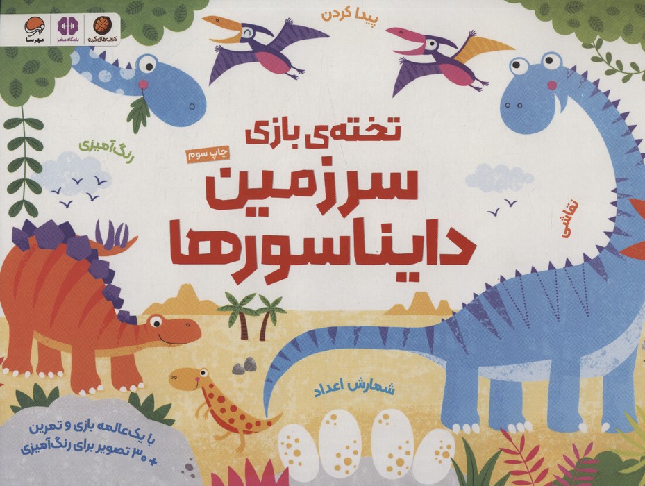 تخته ی بازی سرزمین دایناسورها - ناشربوک | خرید آنلاین کتاب