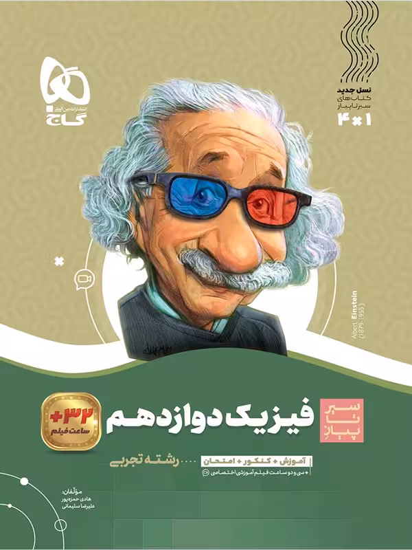 سیر تا پیاز فیزیک دوازدهم تجربی گاج