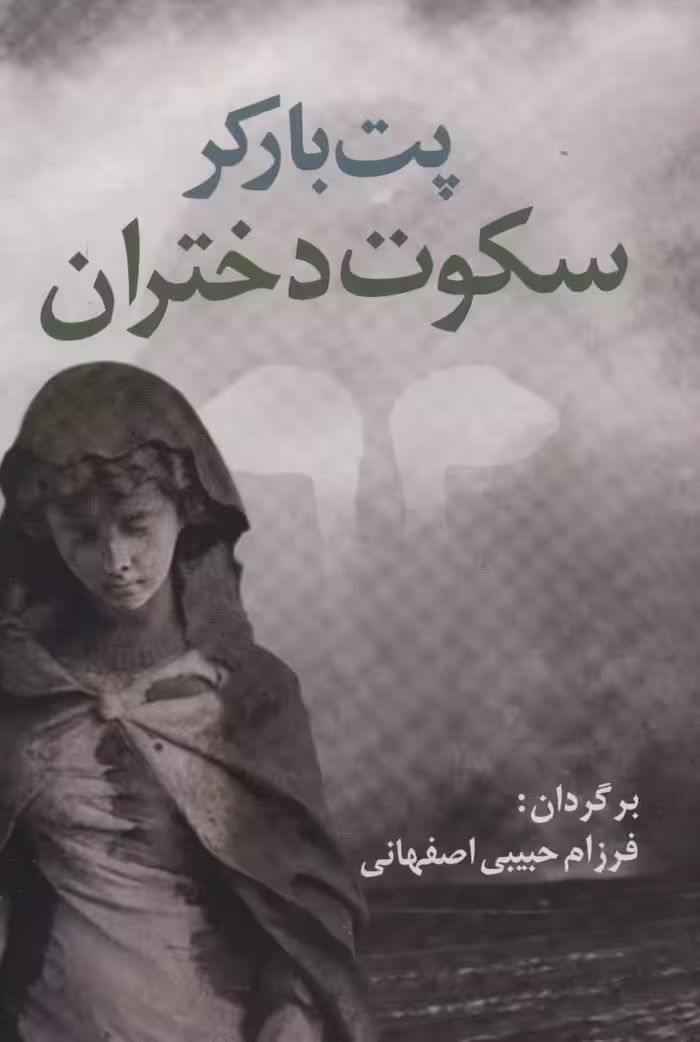 سکوت دختران (ادبیات جهان17) - ناشربوک | خرید آنلاین کتاب