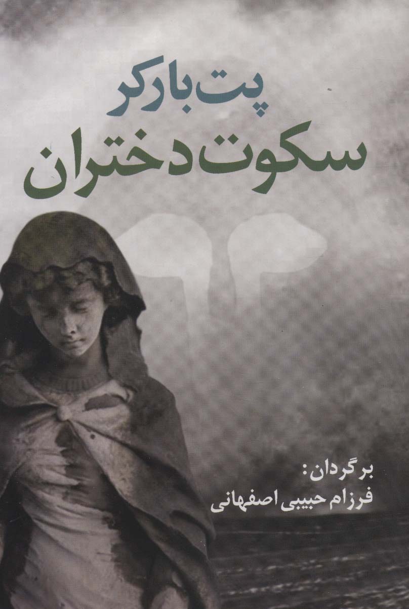 سکوت دختران (ادبیات جهان17) - ناشربوک | خرید آنلاین کتاب