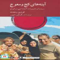 قیمت و خرید کتاب آینه های کج و معوج کرگدن | ایده بوک