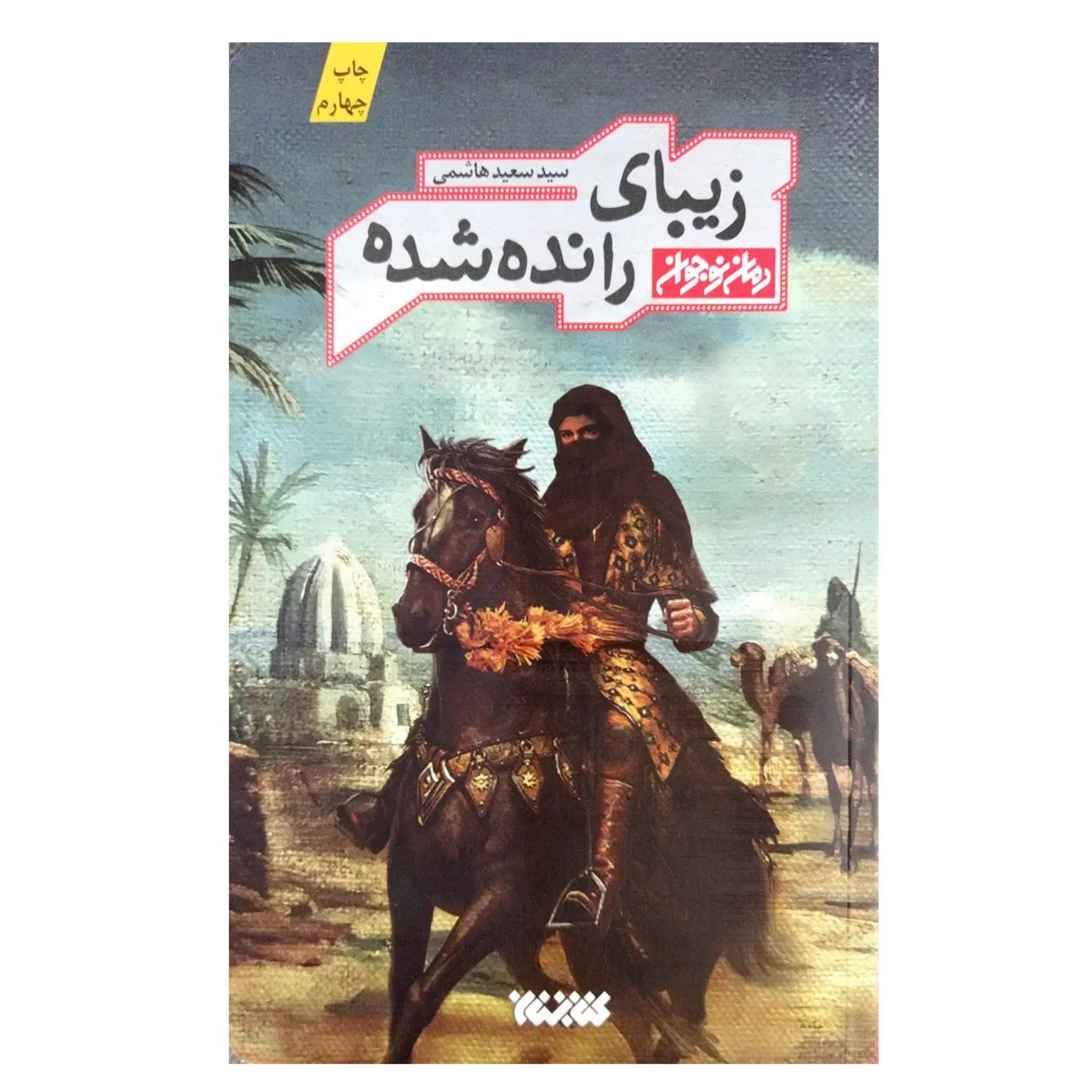 کتاب زیبای رانده شده