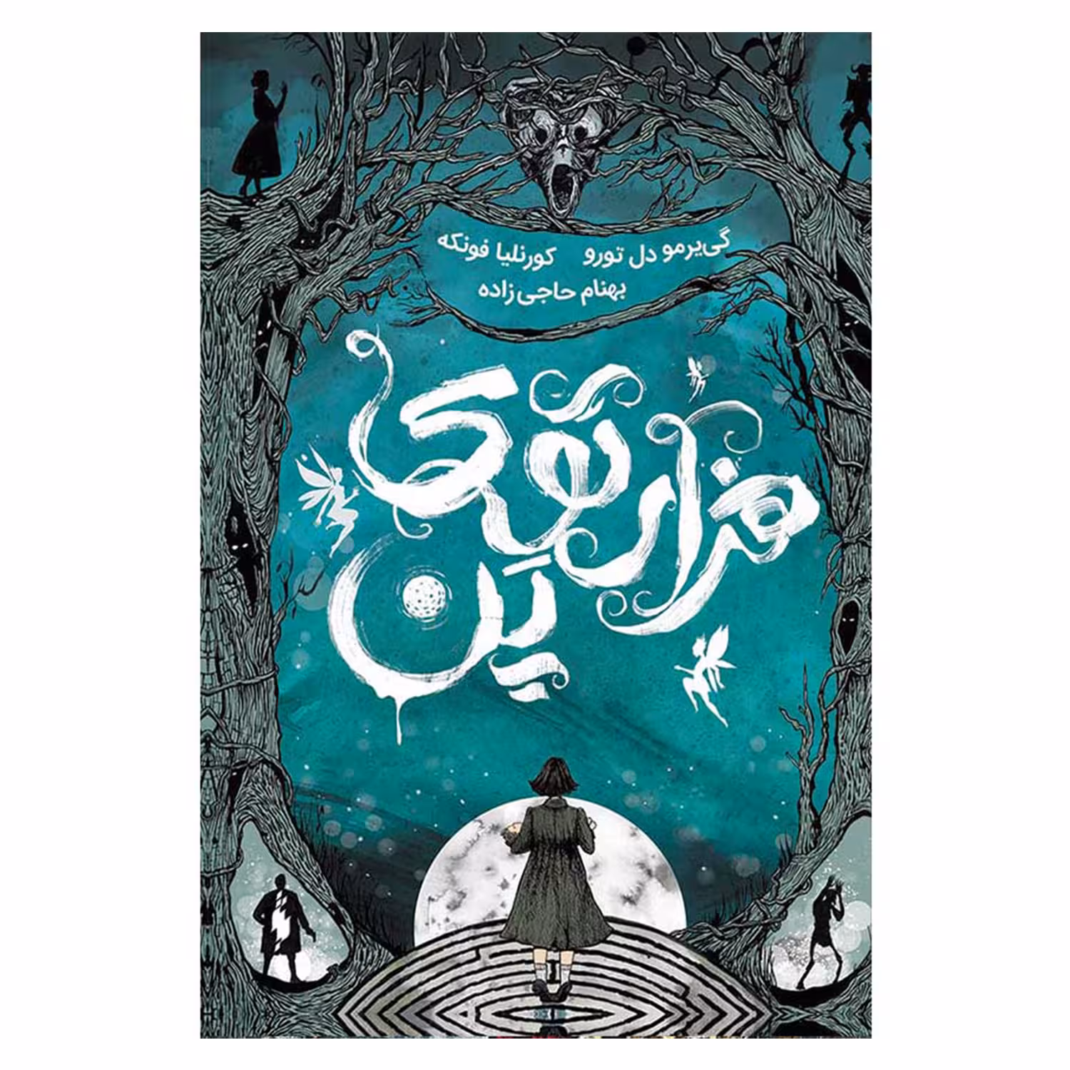 کتاب هزارتوی پن اثر کورنلیا فونکه نشر باژ