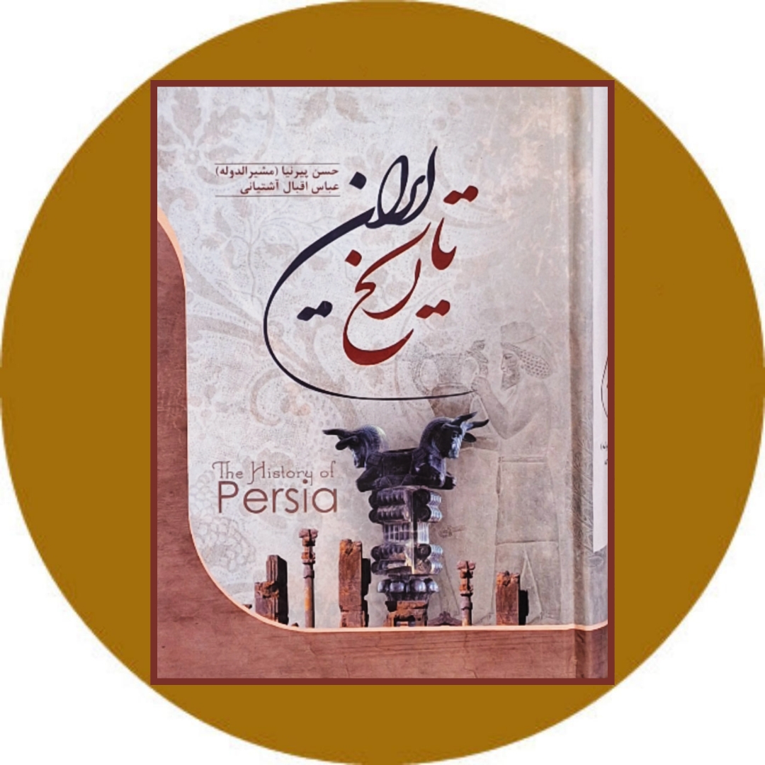 کتاب تاریخ ایران پیش از اسلام تا انقراض قاجاریه - خرید از کتاب دایره قهوه ای