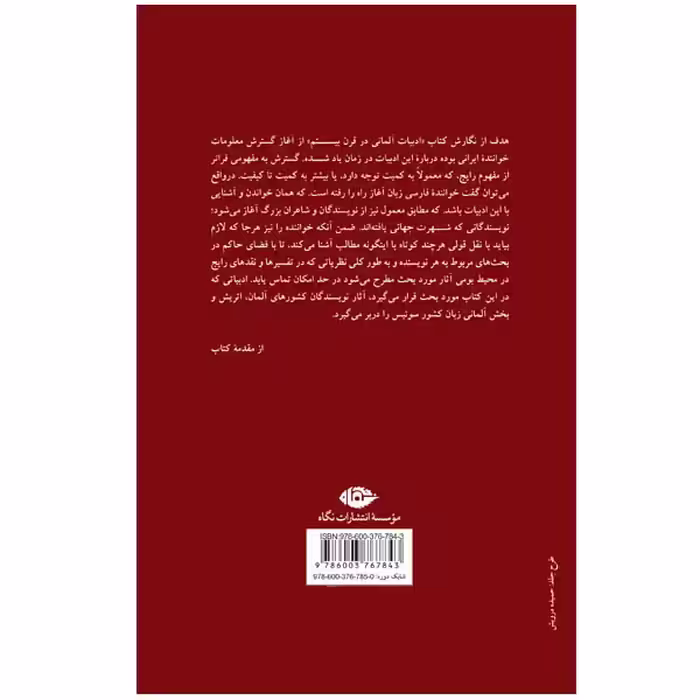 کتاب ادبیات آلمانی در قرن بیستم اثر دکتر حسن نکوروح نشر نگاه 2 جلدی