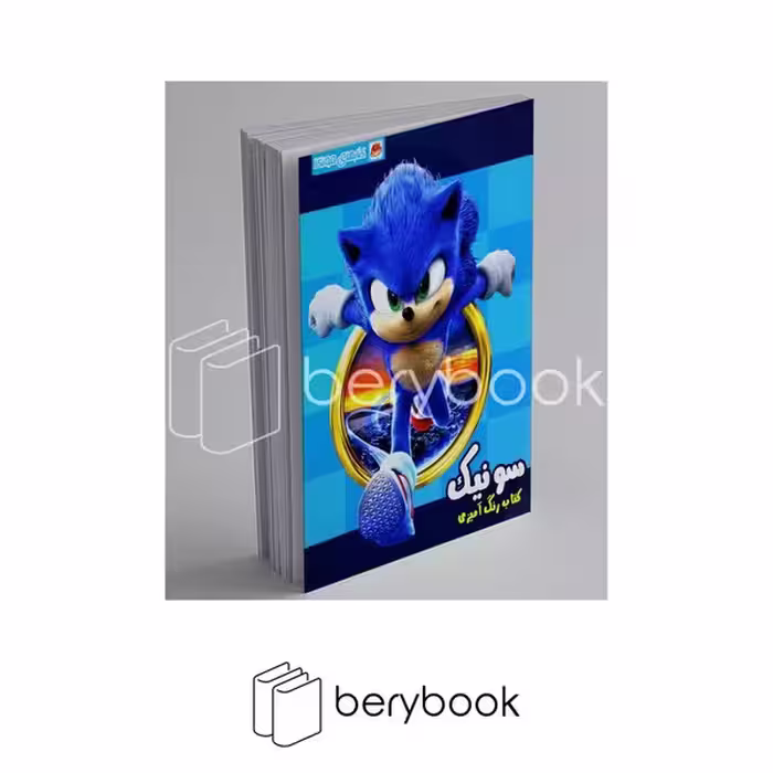 کتاب رنگ آمیزی / سونیک / مونگا