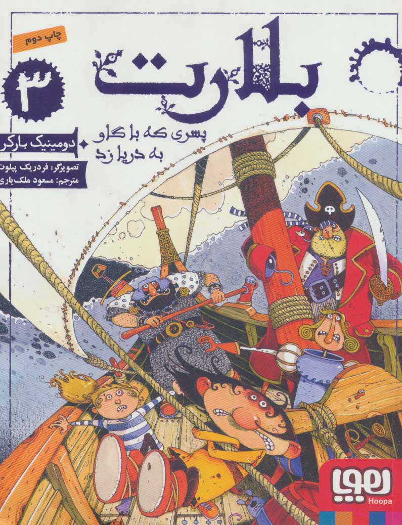 بلارت 3 (پسری که با گاو به دریا زد) - کتابفروشی کوچه کتاب