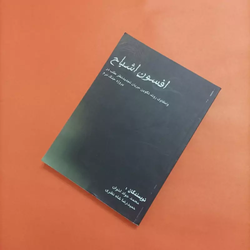 افسون اشباح واکاوی روند تکوین جریان تجدید نظر طلب در پروژه جنگ نرم
