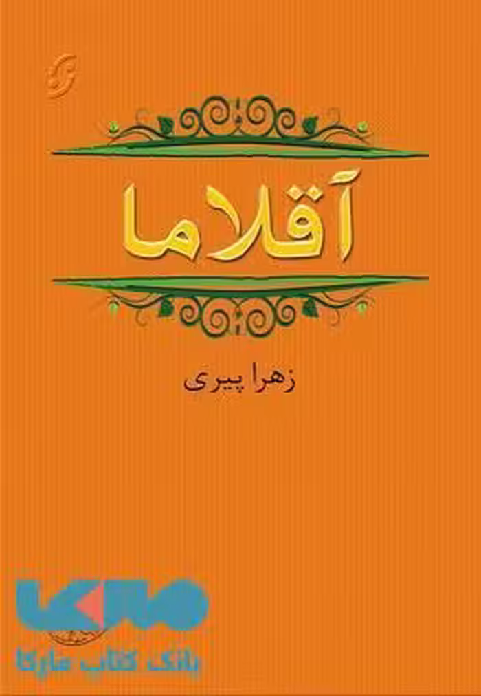 آقلاما نشر نخستین