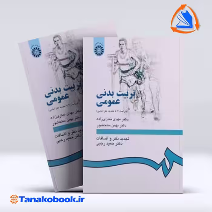 کتاب تربیت بدنی عمومی مهدی نمازی زاده