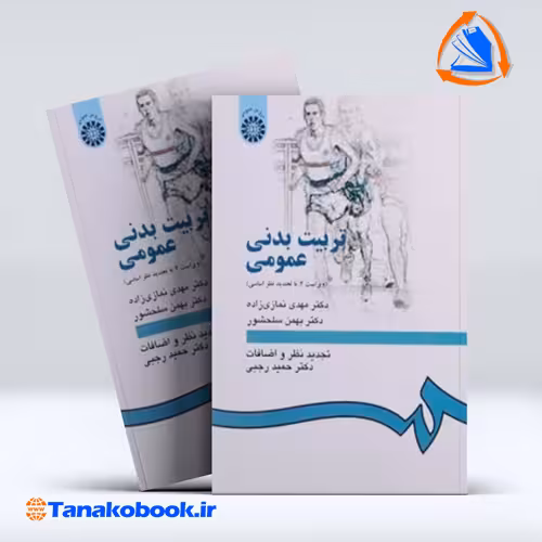 کتاب تربیت بدنی عمومی مهدی نمازی زاده