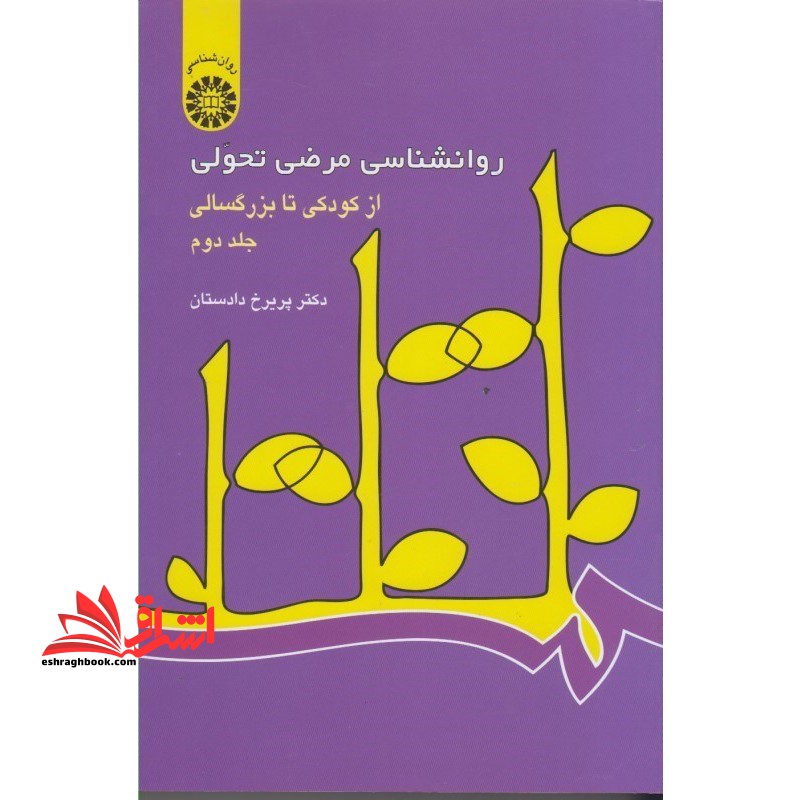روانشناسی مرضی تحولی ج 2 کودکی تا بزرگسالی کد 342 - فروشگاه کتاب اشراق