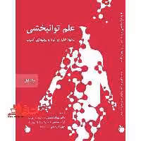 علم توانبخشی (نحوه غلبه بر درد و بهبودی آسیب) (جلد اول و جلد دوم و جلد سوم و جلد چهارم) - فروشگاه کتاب اشراق