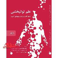 علم توانبخشی (نحوه غلبه بر درد و بهبودی آسیب) (جلد اول و جلد دوم و جلد سوم و جلد چهارم) - فروشگاه کتاب اشراق