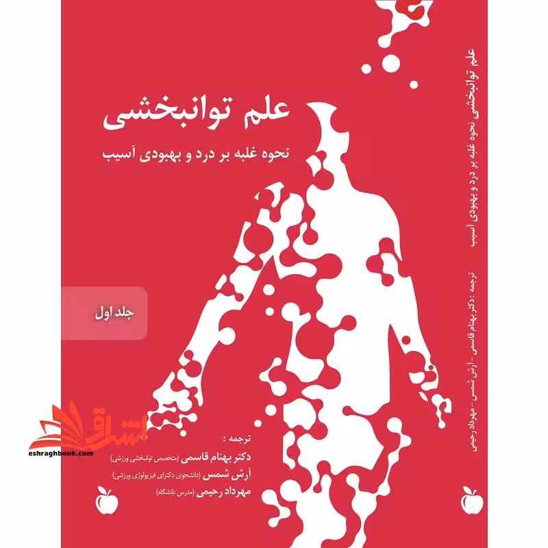 علم توانبخشی (نحوه غلبه بر درد و بهبودی آسیب) (جلد اول و جلد دوم و جلد سوم و جلد چهارم) - فروشگاه کتاب اشراق