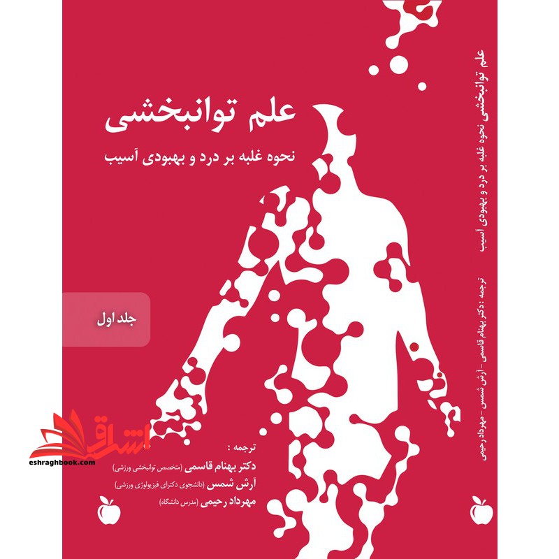 علم توانبخشی (نحوه غلبه بر درد و بهبودی آسیب) (جلد اول و جلد دوم و جلد سوم و جلد چهارم) - فروشگاه کتاب اشراق