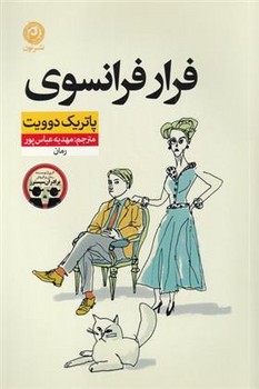 فرار فرانسوی | مرکز فرهنگی آبی