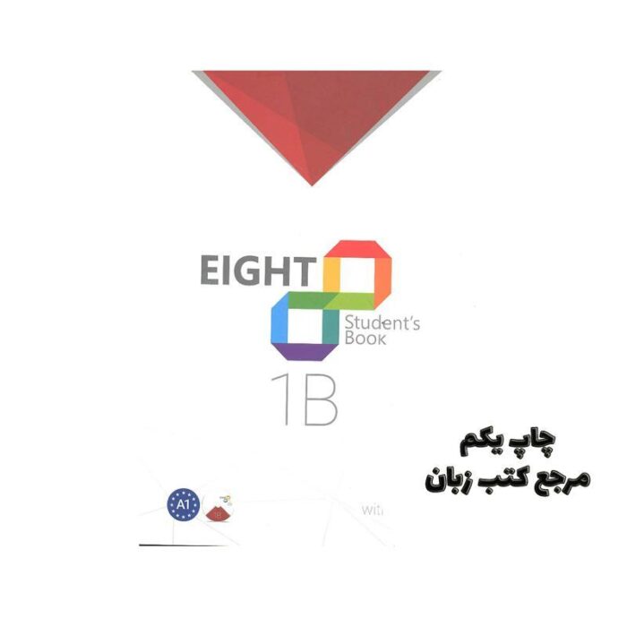 کتاب Eight Student’s Book 1B نویسنده Alireza Abdollahi Jobaneh