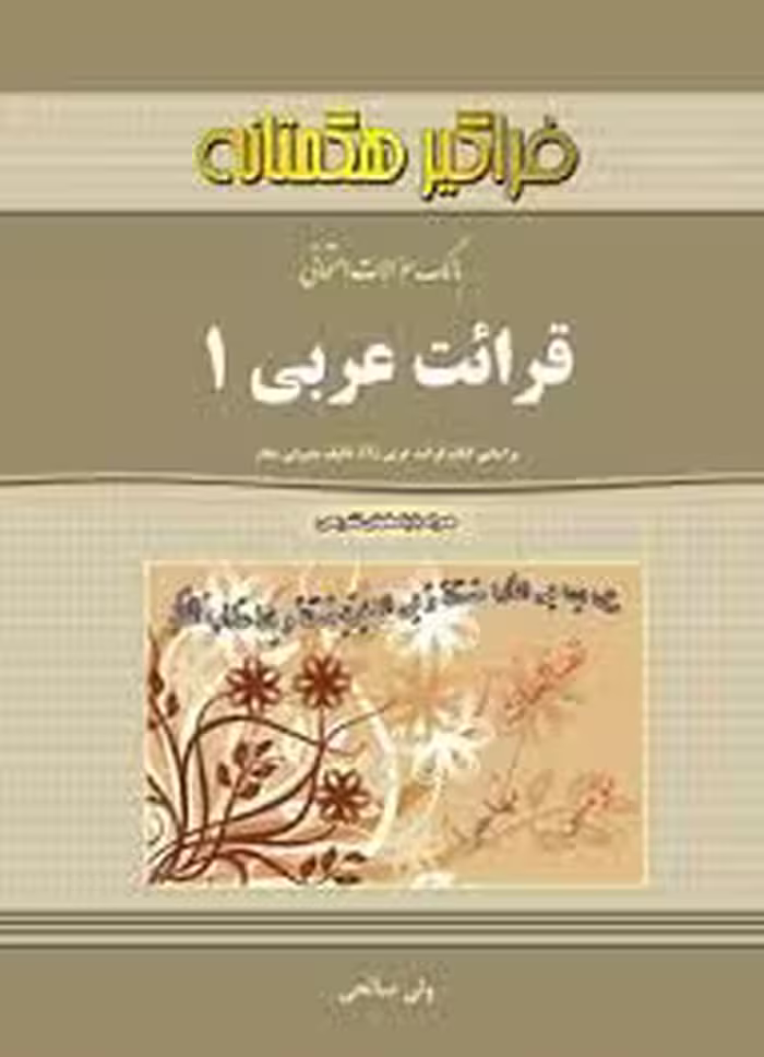 قرائت عربی 1 ( مصطفی شعار – ولی صالحی ) بانک سوالات امتحانی