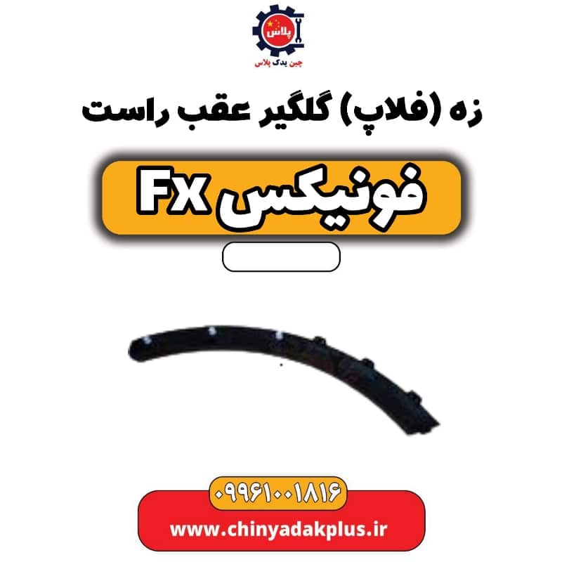 زه (فلاپ) گلگیر عقب راست فونیکس Fx