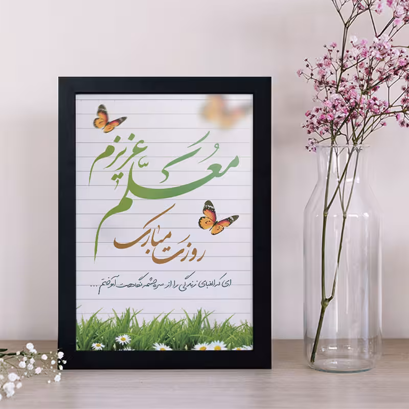 تابلو یاسین دکوراتیو مدل هدیه روز معلم کد M102