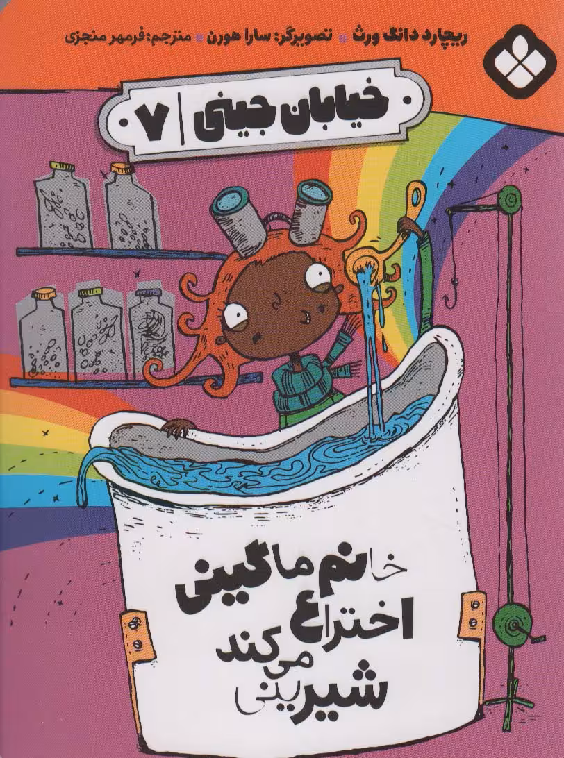 خیابان جینی 7 (خانم ماگینی اختراع می کند شیرینی) - ناشربوک | خرید آنلاین کتاب