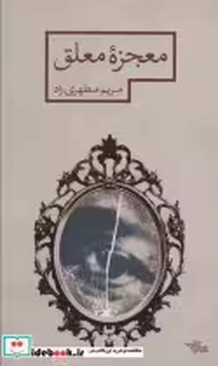 قیمت و خرید کتاب معجزه معلق اثر مریم مطهری راد | ایده بوک