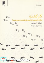 قیمت و خرید کتاب کار کشته اثر راب گافی و ... | ایده بوک