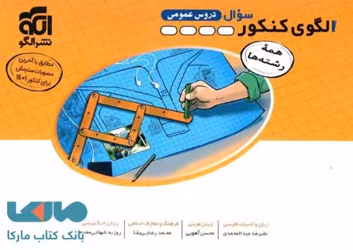 الگوی کنکور دروس عمومی جلد اول (سوال) الگو