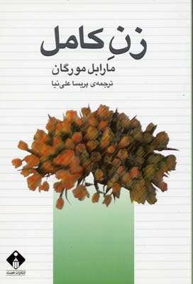 زن کامل(خجسته)@