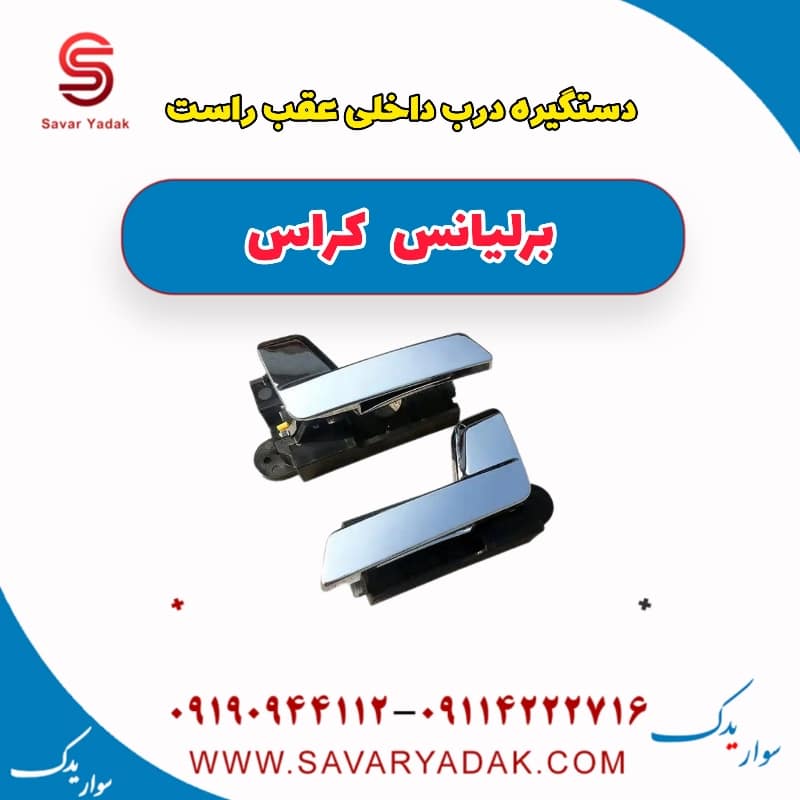 دستگیره درب داخلی عقب راست برلیانس کراس
